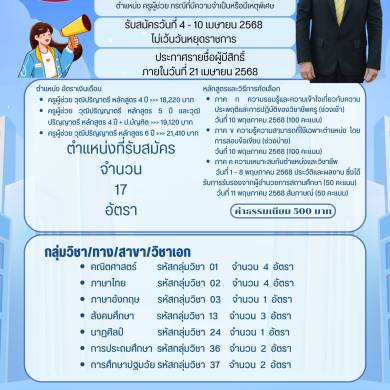 การประกาศรับสมัครคัดเลือกบุคคลเพื่อบรรจุและแต่งตั้งเข้ารับราชการครูและบุคลากรทางการศึกษา ตำแหน่งครูผู้ช่วย กรณีที่มีความจำเป็นหรือมีเหตุพิเศษ ปี พ.ศ. 2568