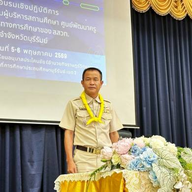 การอบรมหลักสูตรการใช้ AI สำหรับผู้บริหารสถานศึกษา เพื่อพัฒนาคุณภาพสถานศึกษา ของศูนย์พัฒนาครูและบุคลากรทางการศึกษาของ สสวท. ประจำจังหวัดบุรีรัมย์