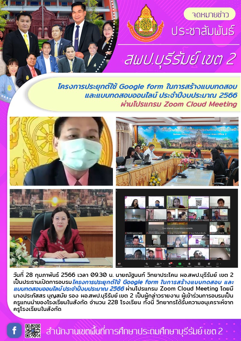 28.2.66 ผอ.เปิด zoom อบรมgoogle form ศน.ยุทธ