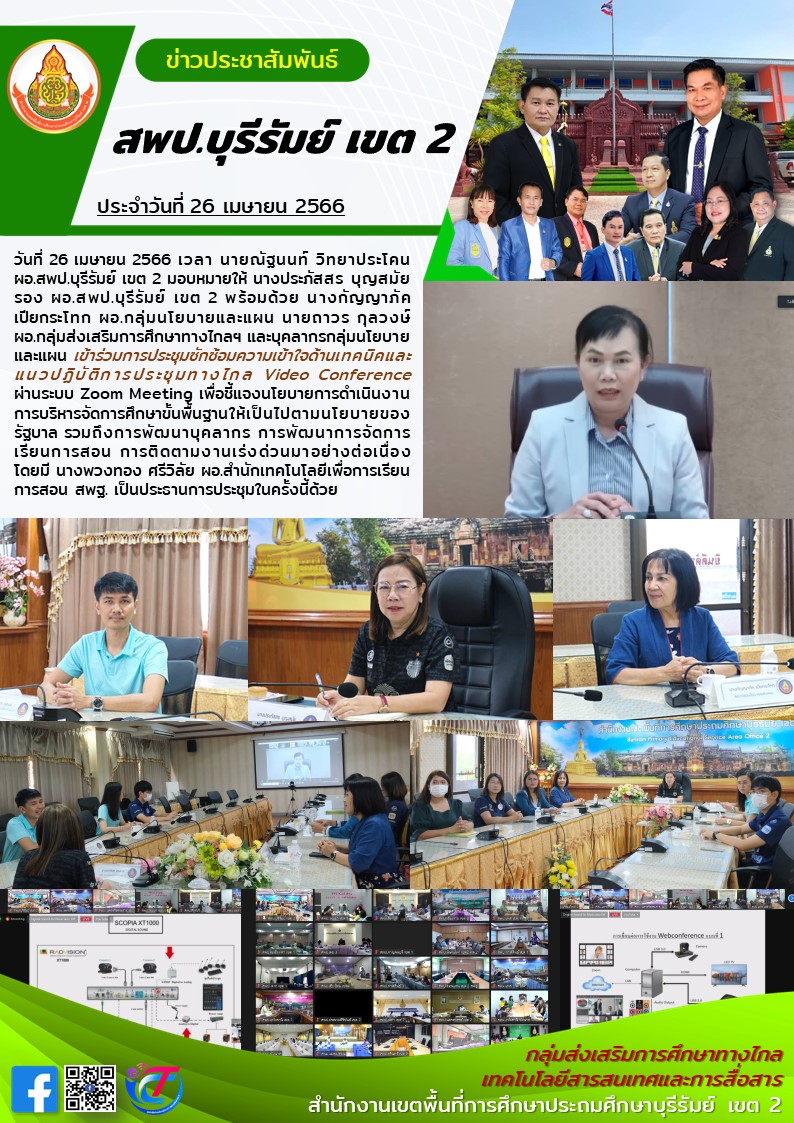 26.4.66 zoom ซักซ้อทเทคนิคconference