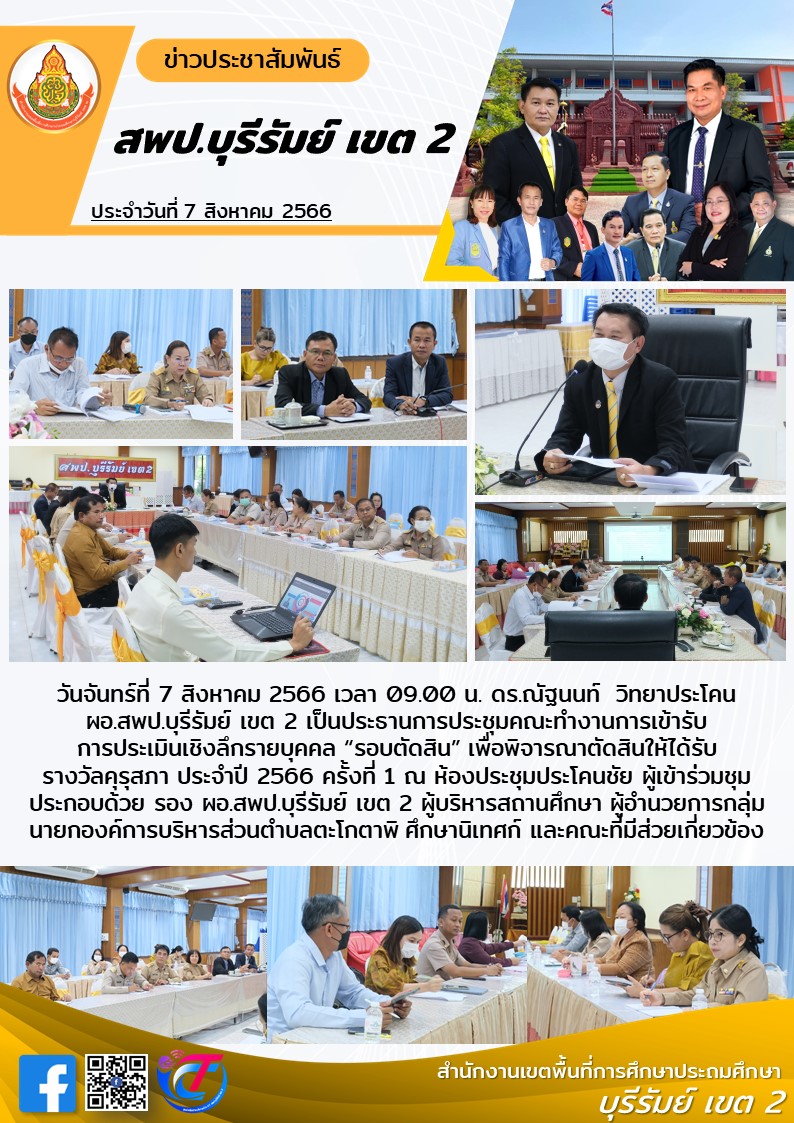 7.8.66 ประชุมเตรียมการ พิจารณา คุรุสภา ครั้งที่ 1