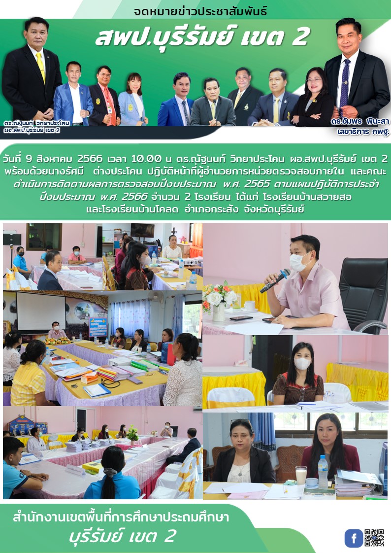 9.8.66 ลงพท.ตรวจสอบ 2 โรง บ้านสวายสอ บ้านโคลด