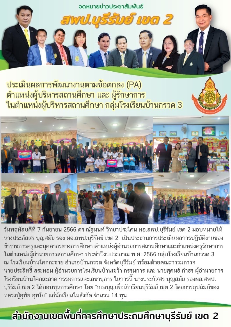 7.9.66 รองประภัสสร ประเมิน PA ผอ.รร. กลุ่ม รร. บ้านกรวด3